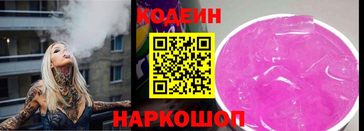 Кодеиновый сироп Lean Purple Drank Белебей