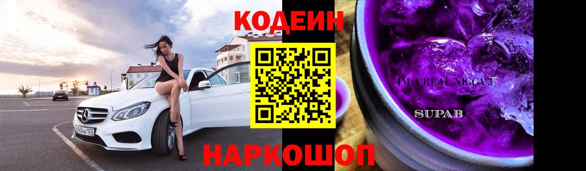 Codein Purple Drank  Вход с VPN  Белебей  Codein напиток Lean (лин) 